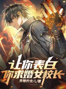 让你表白,你求婚女校长?