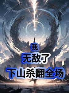 我,无敌了,下山杀翻全场