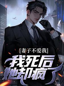 妻子不爱我,我死后她却疯了