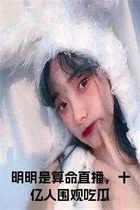 明明是算命直播,十亿人围观吃瓜免费