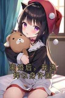 离婚后,我选择以身许国