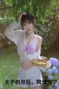 太子自尽后,我成为了当朝太后