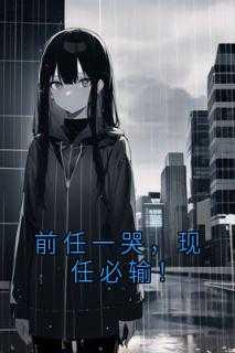 前任一哭,现任必输!