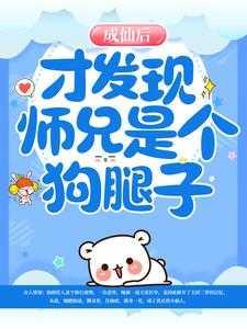 成仙后,才发现师兄是个狗腿子