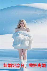 结婚纪念日,我把离婚协议送给妻子