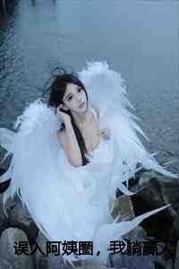 误入阿姨圈,我躺赢人生结局+番外