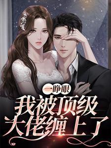 一睁眼,我被顶级大佬缠上了