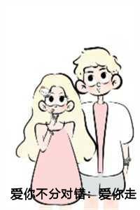 爱你不分对错:爱你走到了对立面