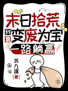 末日拾荒:我靠变废为宝一路躺赢