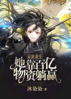 末世重生:她靠百亿物资躺赢
