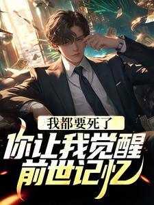 我都要死了,你让我觉醒前世记忆?