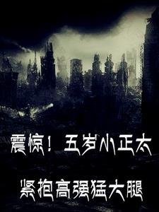 震惊!五岁小正太紧抱高强猛大腿