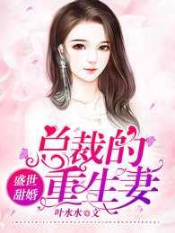 盛世甜婚:总裁的重生妻