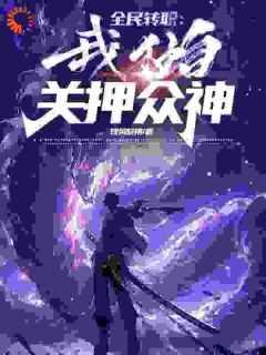 全民转职:我独自关押众神