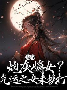 快穿,炮灰嫡女?气运之女来挨打