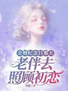 金婚纪念日那天,老伴去照顾初恋灵魂人物