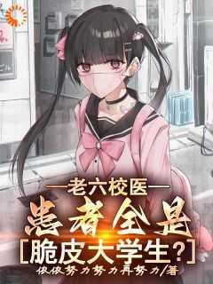 老六校医:患者全是脆皮大学生?
