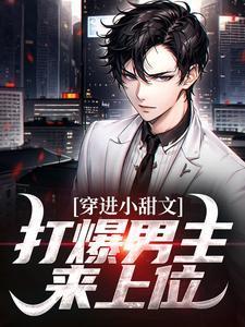穿进小甜文,打爆男主来上位