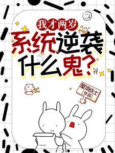 我才两岁,逆袭系统什么鬼?