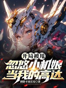 我家机娘可爱吧,小心被她爆杀哦