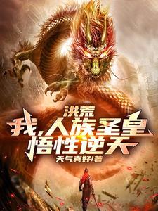 洪荒:我,人族圣皇,悟性逆天