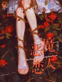 嘘,不能说的女朋友:恶魔恋人!