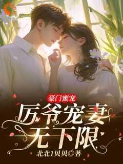 豪门蜜宠:厉爷宠妻无下限