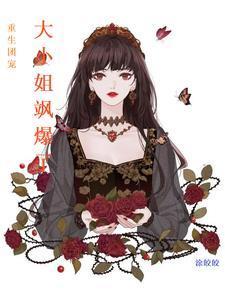 重生团宠:大小姐飒爆了