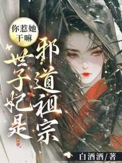 你惹她干嘛?世子妃是邪道祖宗