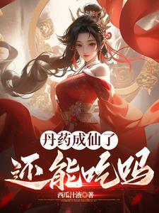 我瞎练的丹药,他们抢着要