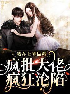 我在七零做精,疯批大佬疯狂沦陷