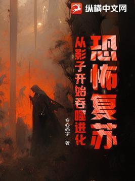 恐怖复苏:从影子开始吞噬进化