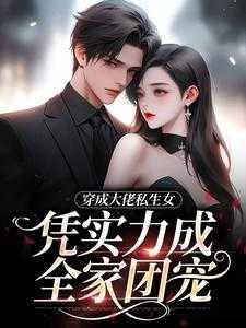 穿成大佬私生女,凭实力成全家团宠