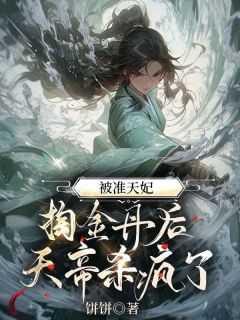 被准天妃掏金丹后,天帝杀疯了