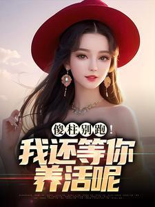 傻柱别跑!我还等你养活呢