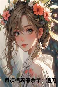 何须相思煮余年:遇见最暖的你