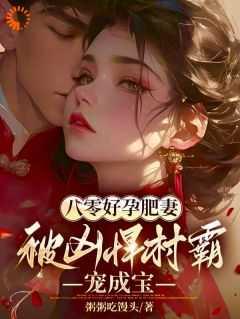 八零好孕肥妻,被凶悍村霸宠成宝