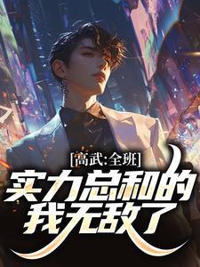 高武:全班实力总和的我无敌了