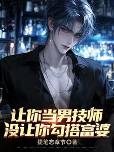 我女人缘好?只因我外号林三脚