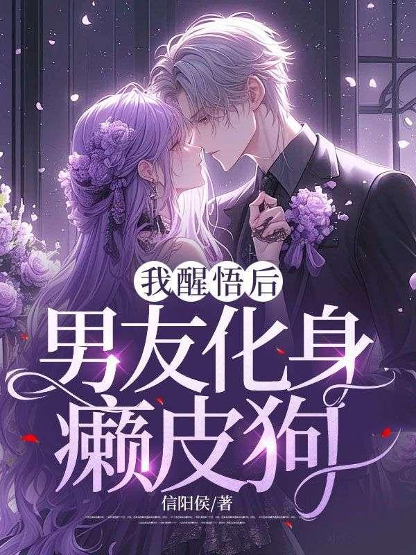 我醒悟后,男友化身癞皮狗