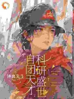 自闭天才,科研盛世