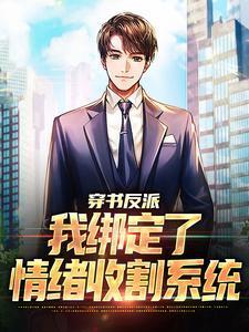 穿书反派:我绑定了情绪收割系统