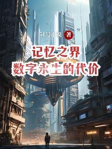 记忆之界:数字永生的代价