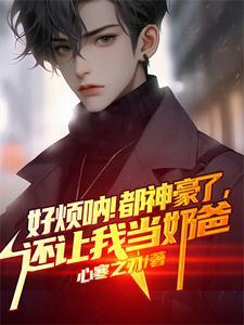 好烦呐!都神豪了,还让我当奶爸