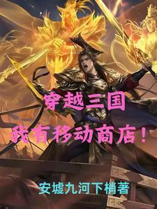 穿越三国:我有移动商店!