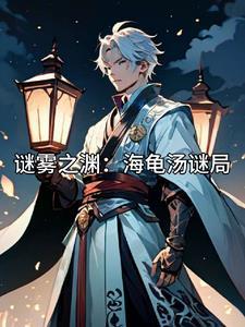 谜雾之渊:海龟汤谜局