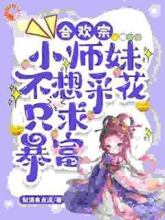 合欢宗小师妹不想采花,只求暴富