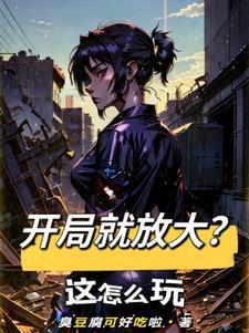 开局就放大?这怎么玩