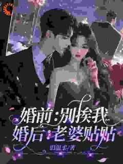 婚前:别挨我,婚后:老婆贴贴