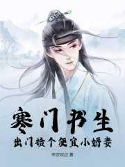 寒门书生:出门捡个便宜小娇妻